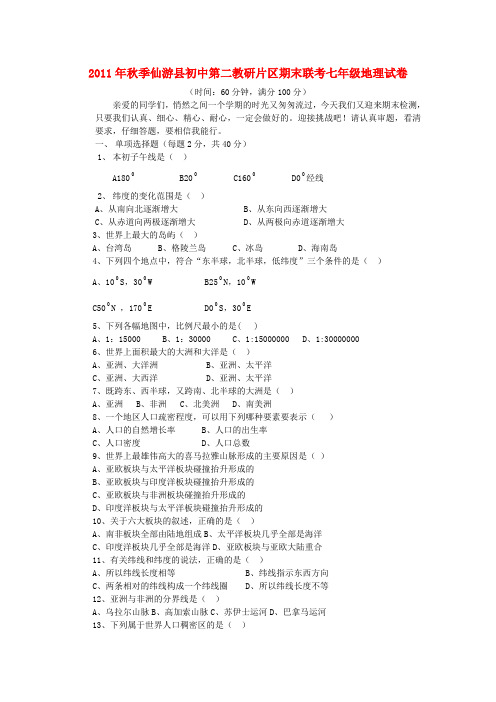 福建省仙游县初中第二教研片七年级地理上学期期末联考试题