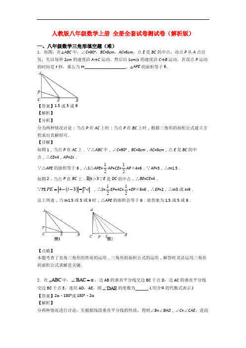 人教版八年级数学上册 全册全套试卷测试卷(解析版)