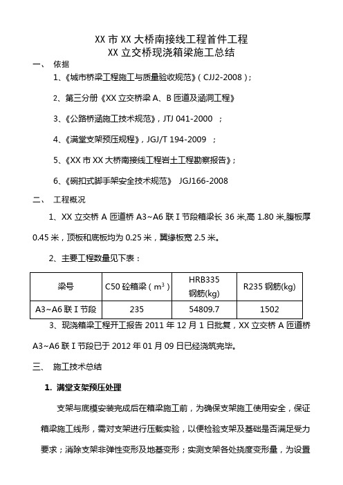 立交桥现浇箱梁施工总结