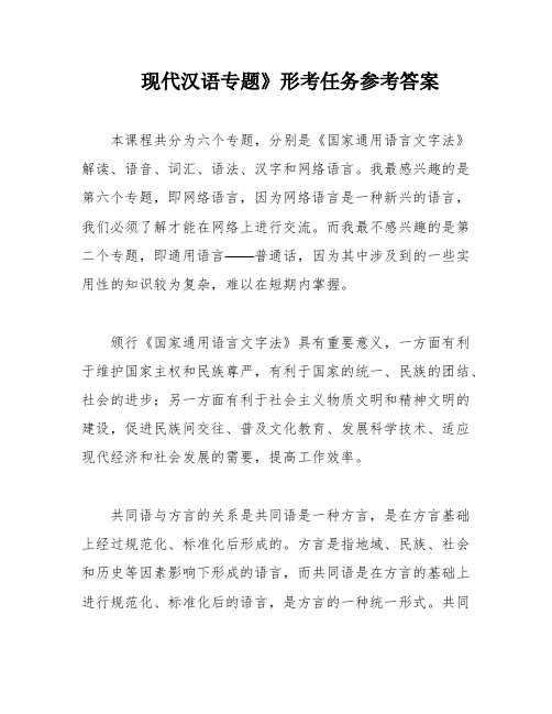 现代汉语专题》形考任务参考答案