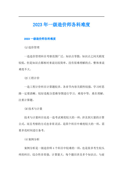 一级造价师各科难度