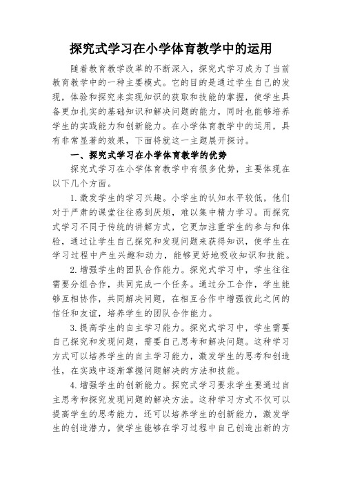 探究式学习在小学体育教学中的运用