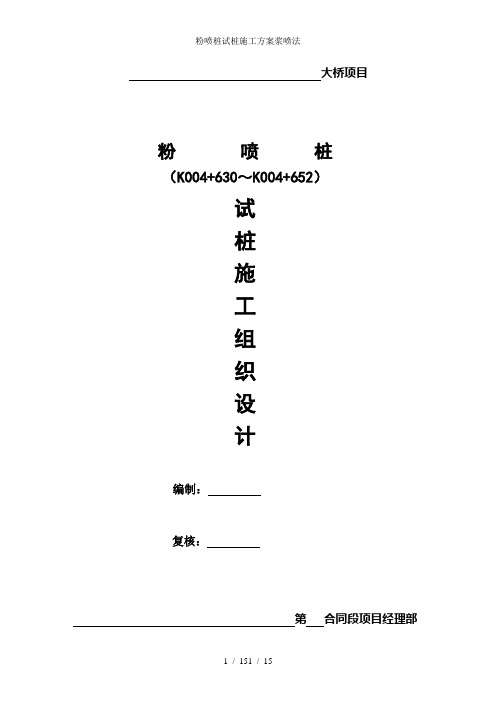 粉喷桩试桩施工方案浆喷法