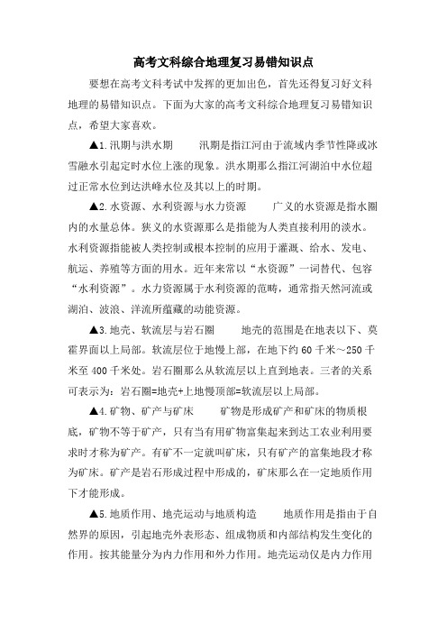 高考文科综合地理复习易错知识点.doc