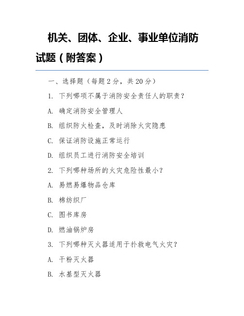 机关、团体、企业、事业单位消防试题(附答案)