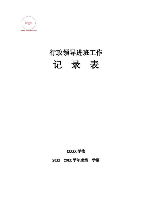 学校行政领导进班工作记录