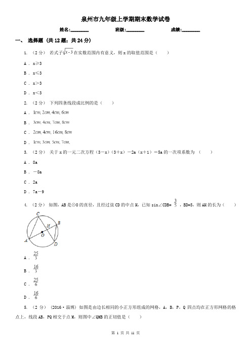 泉州市九年级上学期期末数学试卷