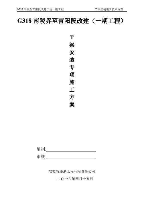T梁安装吊装方案