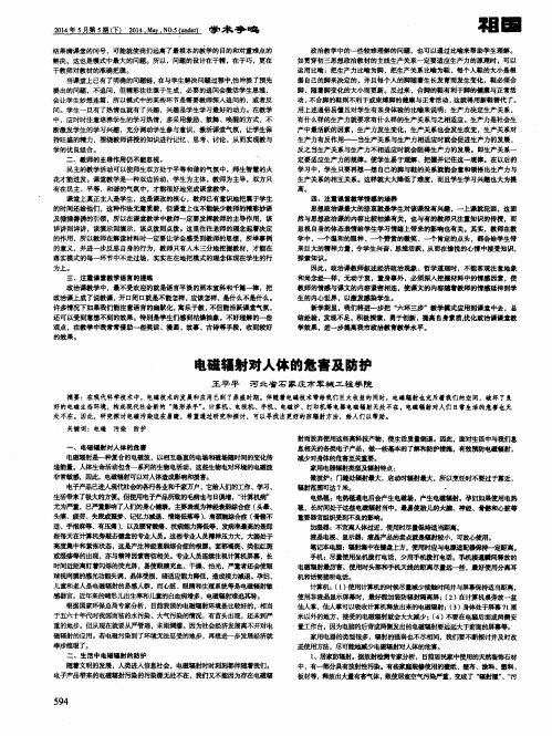 电磁辐射对人体的危害及防护