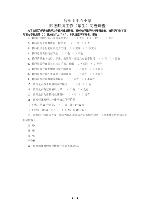 师德师风调查问卷(学生)