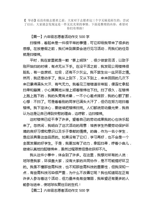 六年级志愿者活动作文500字5篇