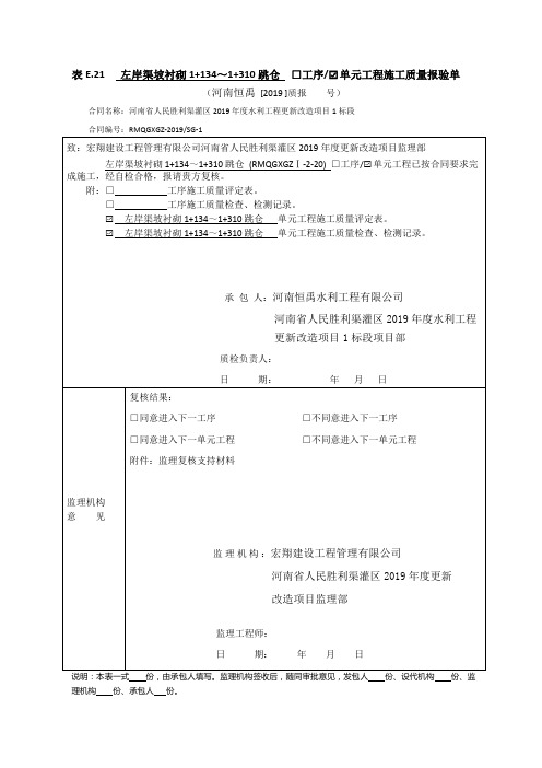 2-20左岸渠坡衬砌1+134～1+310跳仓单元工程评定资料