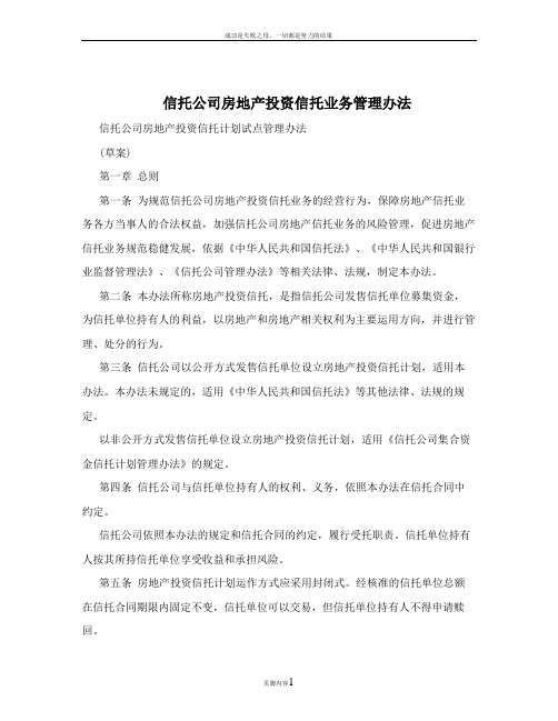 信托公司房地产投资信托业务管理办法