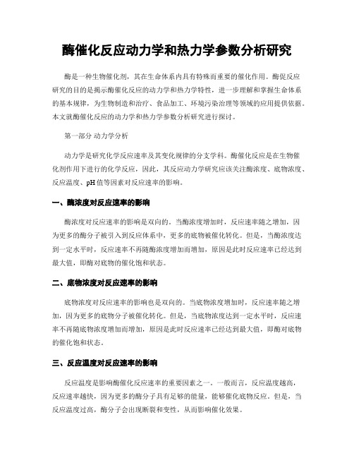 酶催化反应动力学和热力学参数分析研究