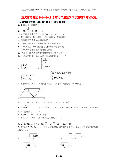 重庆市涪陵区七年级数学下学期期末考试试题(含解析)新人教版