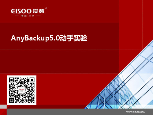 AnyBackup5.0动手实验备份恢复实验