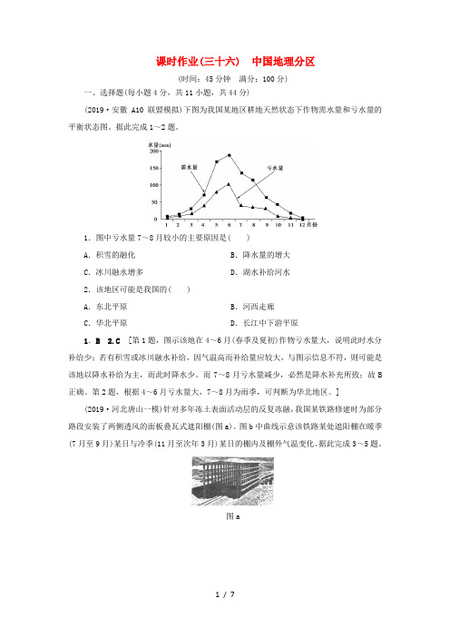 高考地理一轮总复习 课时作业36 中国地理分区(含解析)鲁教版-鲁教版高三全册地理试题