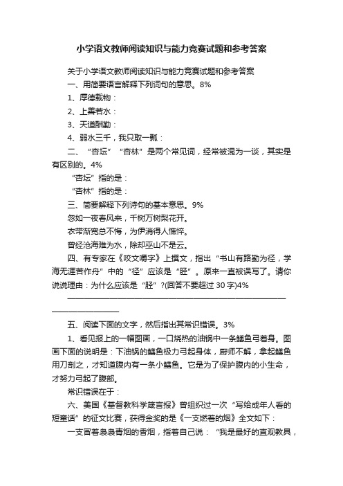 关于小学语文教师阅读知识与能力竞赛试题和参考答案