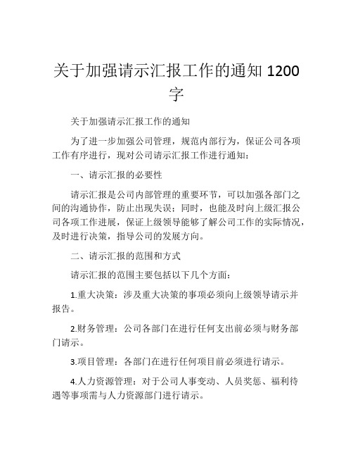 关于加强请示汇报工作的通知1200字