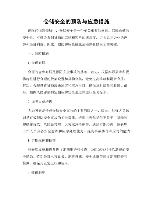 仓储安全的预防与应急措施