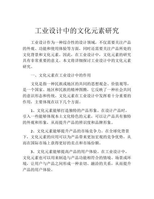 工业设计中的文化元素研究