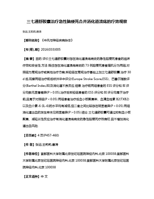 三七通舒胶囊治疗急性脑梗死合并消化道溃疡的疗效观察