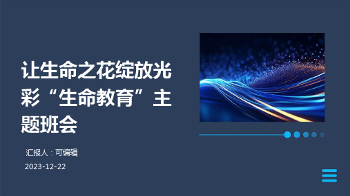 让生命之花绽放光彩“生命教育”主题班会ppt