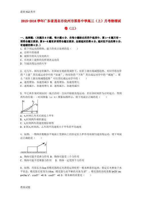 【配套K12】高三物理上学期月考试卷(三)(含解析)