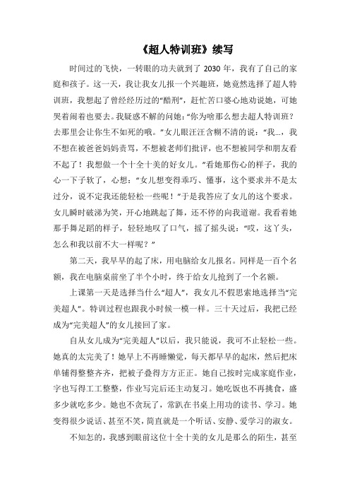 《超人特训班》续写_2