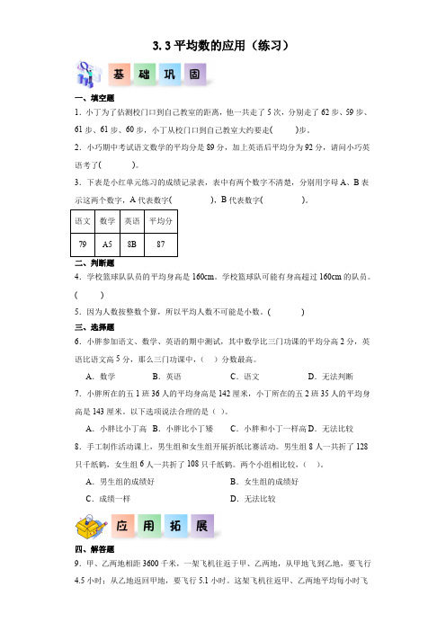 3.3平均数的应用-2023-2024学年五年级数学上册课后分层作业(沪教版)