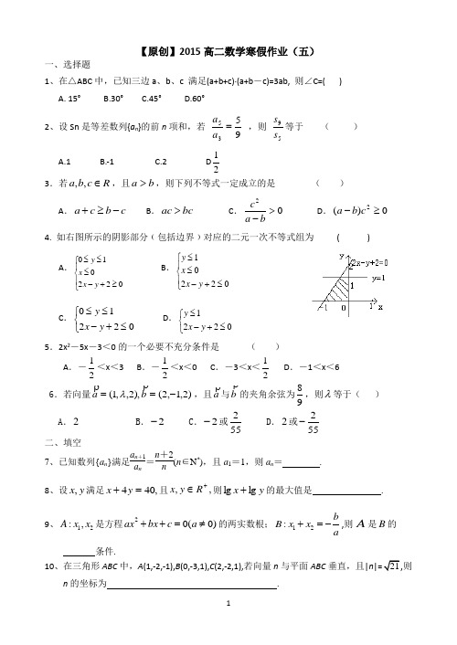 【原创】山东省菏泽市2014-2015学年高二上学期寒假作业(五)数学Word版含答案