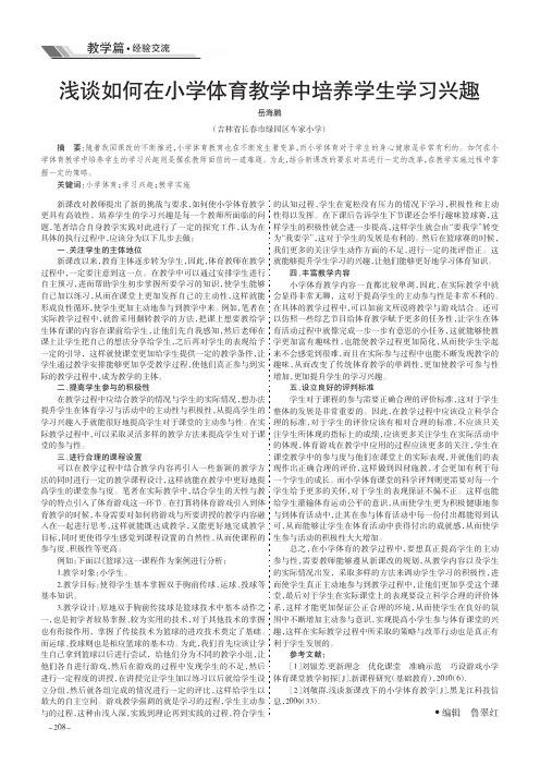 浅谈如何在小学体育教学中培养学生学习兴趣