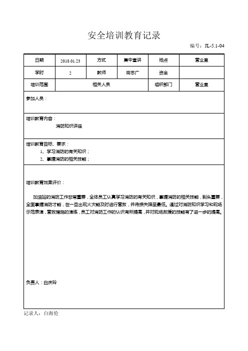 加油站安全培训教育记录