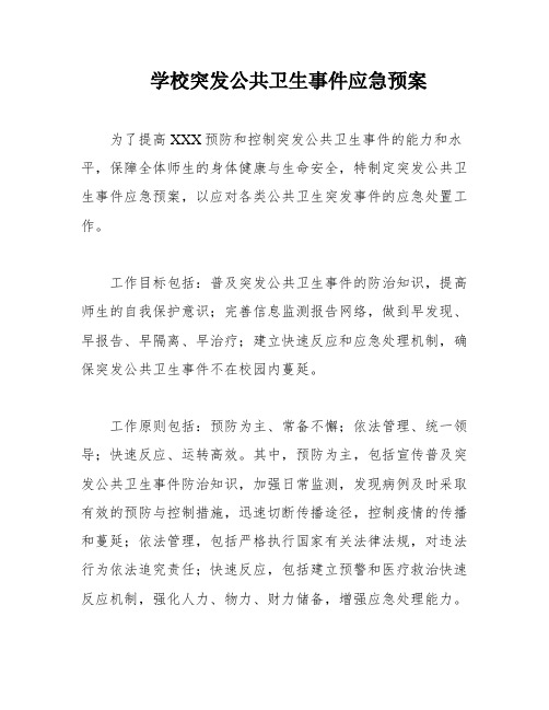 学校突发公共卫生事件应急预案