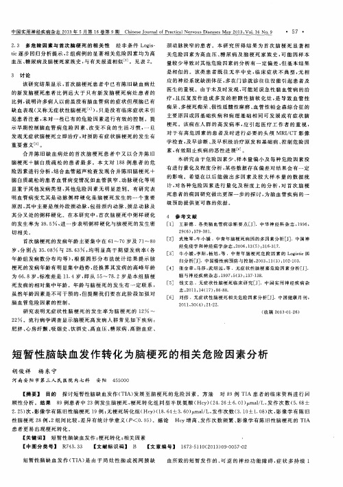 短暂性脑缺血发作转化为脑梗死的相关危险因素分析