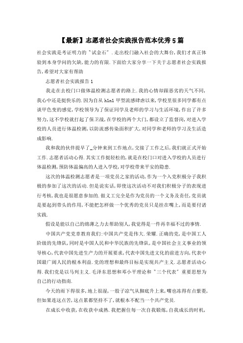 志愿者社会实践报告范本优秀5篇