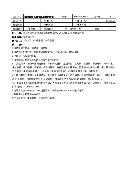 泡罩包装机清洁标准操作规程