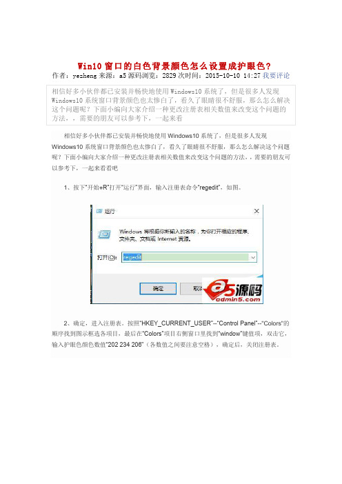 Win10窗口的白色背景颜色怎么设置成护眼色