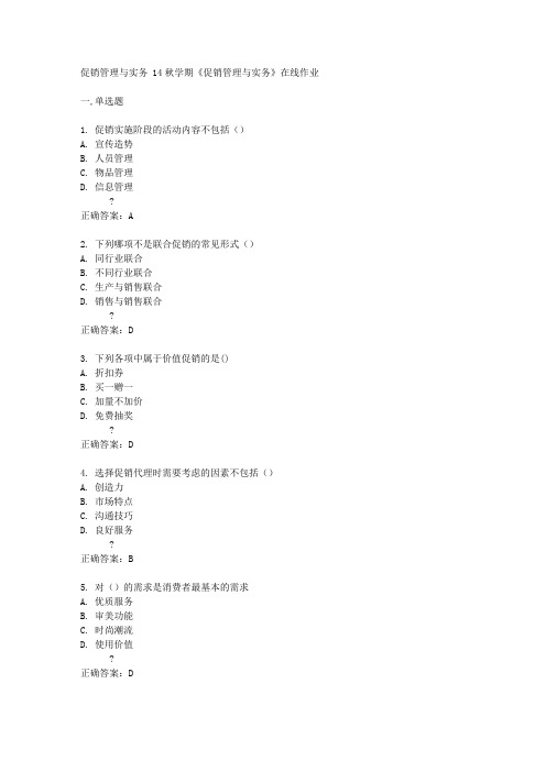 南开大学 14秋学期《促销管理与实务》在线作业答案