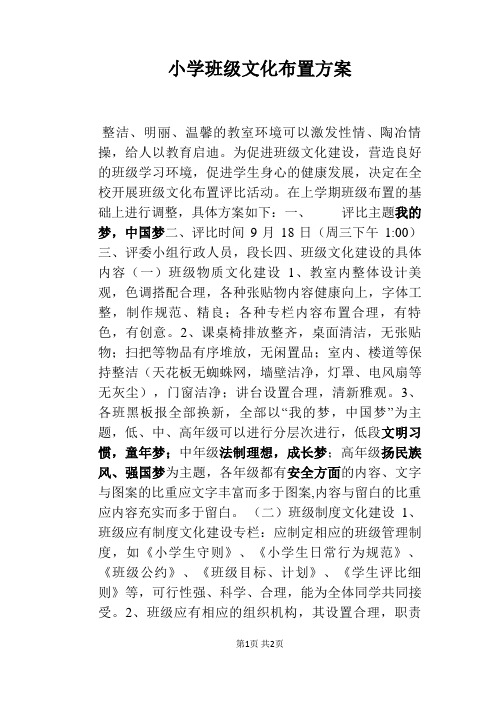 小学班级文化布置方案