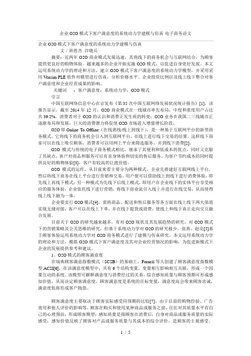 企业O2O模式下客户满意度的系统动力学建模与仿真