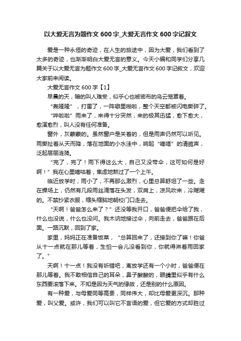 以大爱无言为题作文600字_大爱无言作文600字记叙文