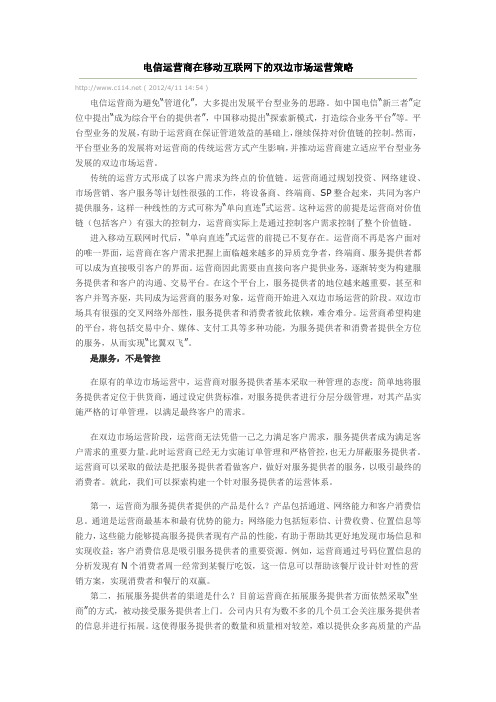 电信运营商在移动互联网下的双边市场运营策略