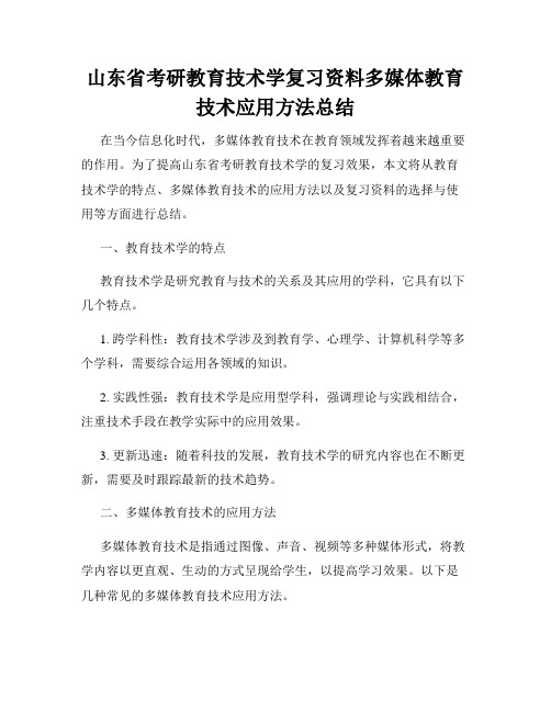 山东省考研教育技术学复习资料多媒体教育技术应用方法总结