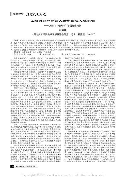 基督教经典的译入对中国文人之影响——以五四“急先锋”鲁迅先生为例