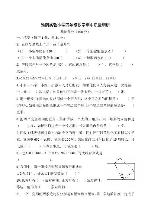 淮阴实验小学四年级数学期中质量调研