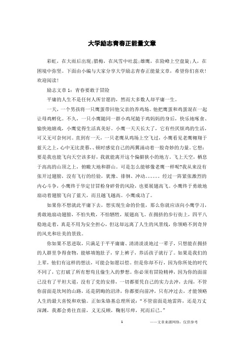 大学励志青春正能量文章