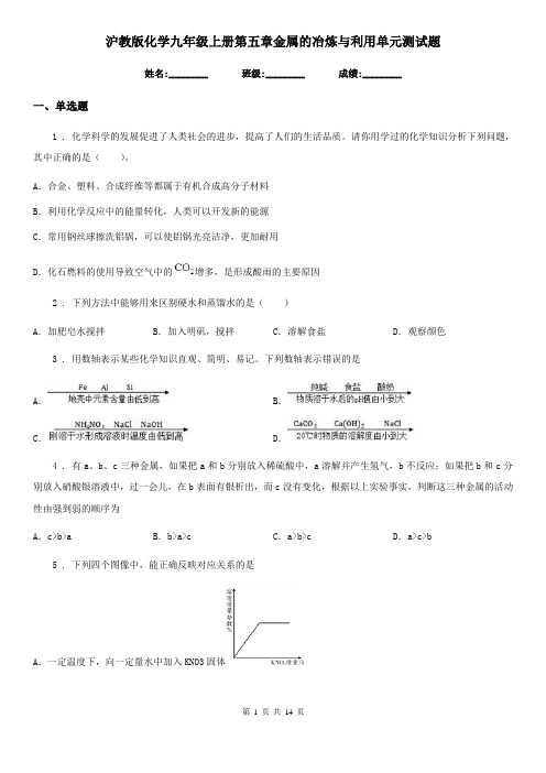 沪教版化学九年级上册第五章金属的冶炼与利用单元测试题