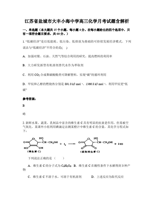 江苏省盐城市大丰小海中学高三化学月考试题含解析