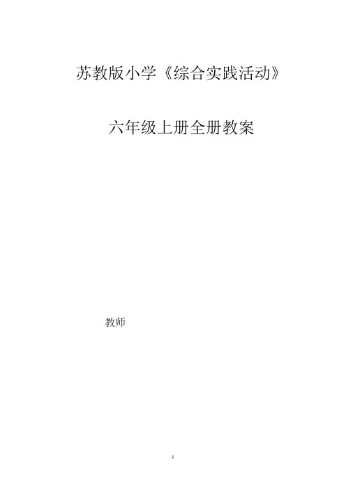 苏教版六年级上册综合实践活动教案(最新最全)